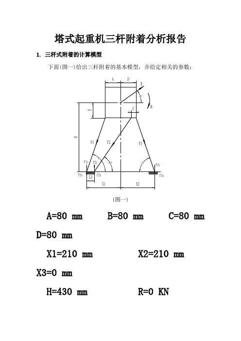 塔机三杆附着分析报告