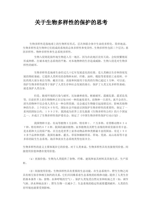 自然资源利用与保护论文--关于生物多样性的保护的思考
