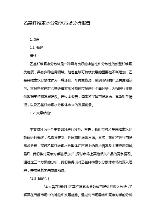 乙基纤维素水分散体市场分析报告