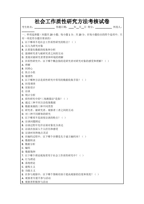 社会工作质性研究方法考核试卷