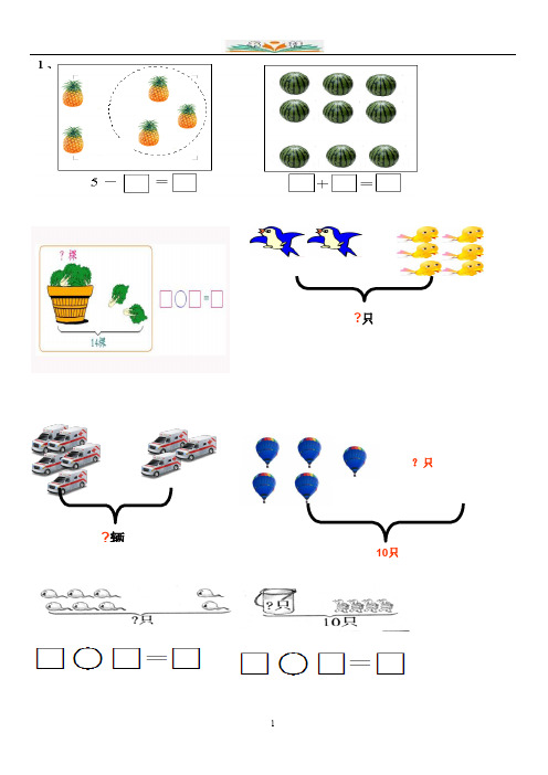 新人教版小学一年级数学上册看图列算式练习题(共21页).doc