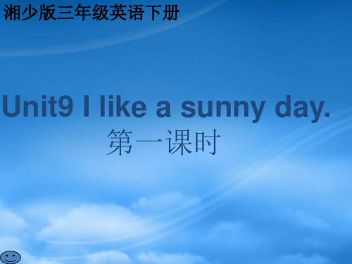 三级英语下册 Unit 9(1)I like a sunny day 第一课时课件 湘少(通用)