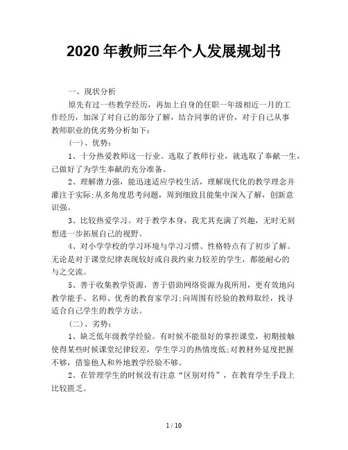 2020年教师三年个人发展规划书