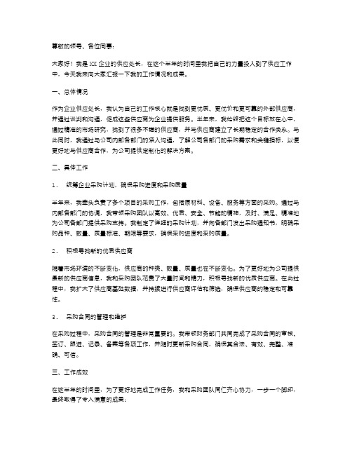 《企业供应处长的半年度述职报告》