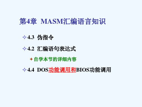 第4章 MASM汇编语言知识