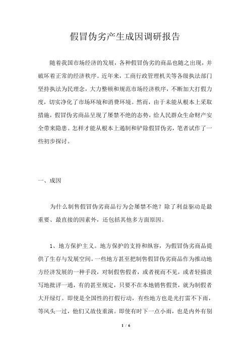 假冒伪劣产生成因调研报告