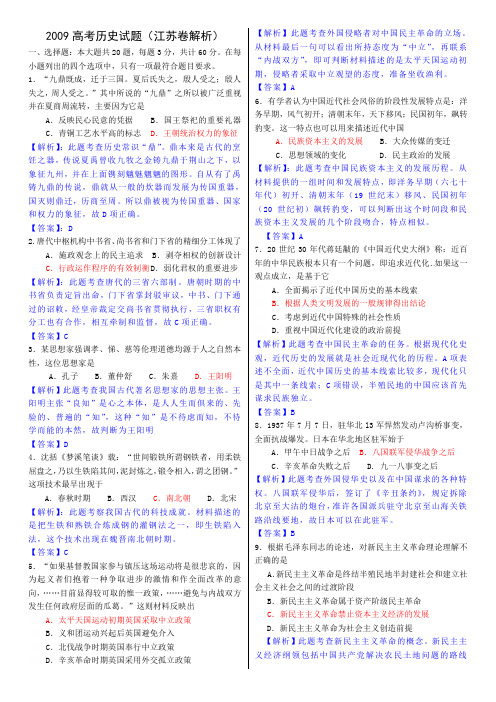 2009年高考试题——历史(江苏卷)答案含解析