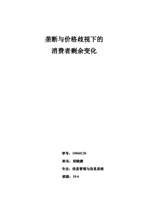 垄断与价格歧视下的消费者剩余变化