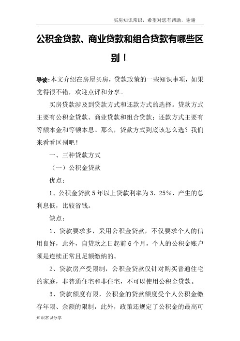 公积金贷款、商业贷款和组合贷款有哪些区别!