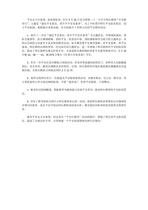 全国第二十一个中小学生安全教育日活动总结范文