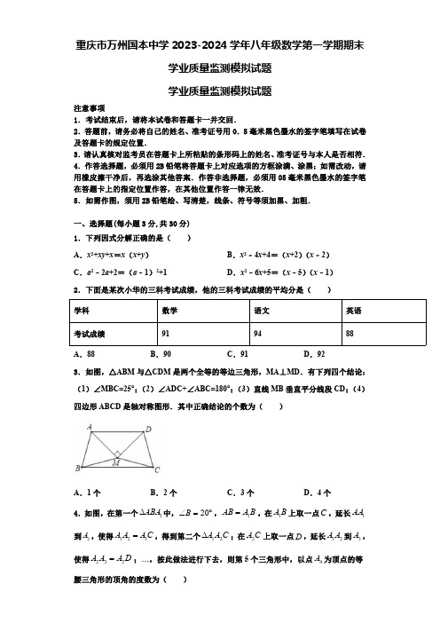 重庆市万州国本中学2023-2024学年八年级数学第一学期期末学业质量监测模拟试题【含解析】