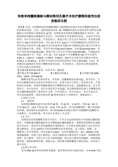 传统单纯髓核摘除与微创椎间孔镜手术治疗腰椎间盘突出症的临床比较