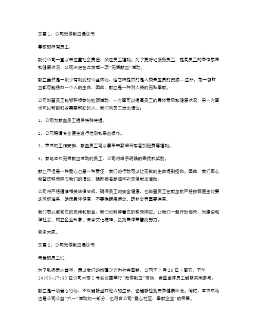 公司无偿献血倡议书范文两篇