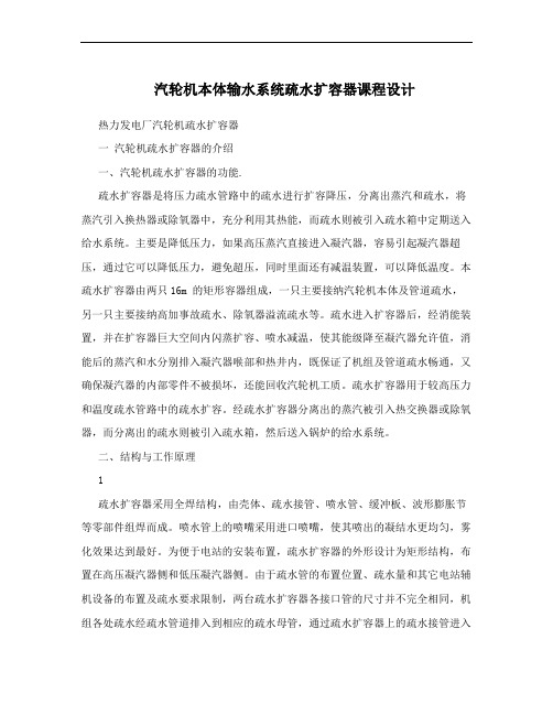 汽轮机本体输水系统疏水扩容器课程设计
