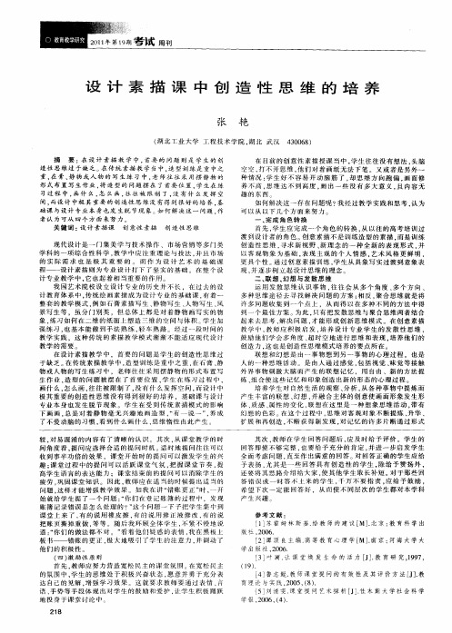 设计素描课中创造性思维的培养