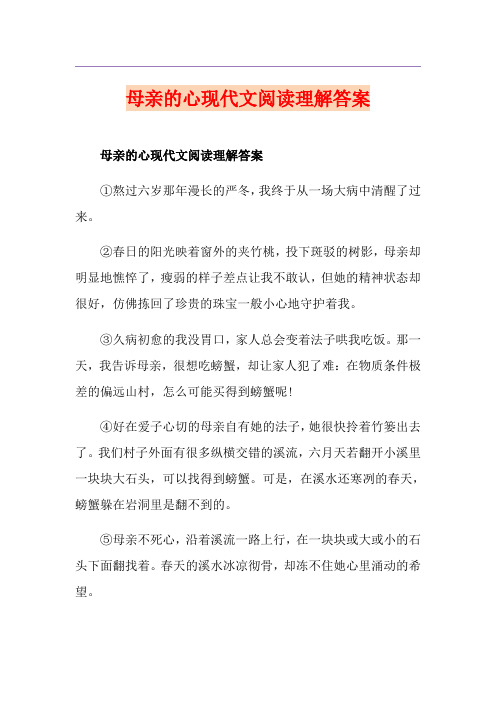 母亲的心现代文阅读理解答案