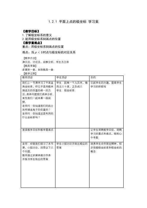 平面上点的极坐标 教学设计