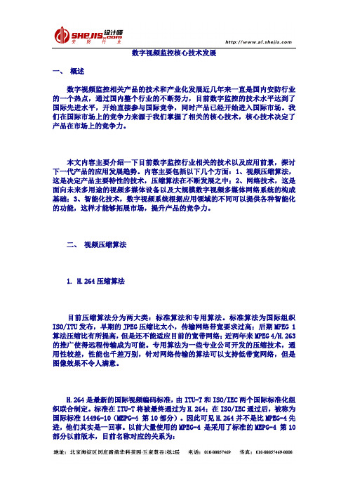 数字视频监控核心技术发展