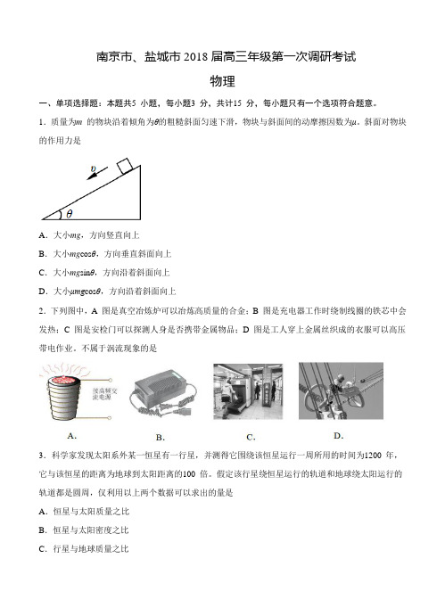 江苏省南京市、盐城市2018届高三第一次模拟考试物理试卷(含答案)