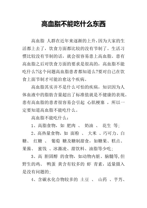 高血脂不能吃什么东西