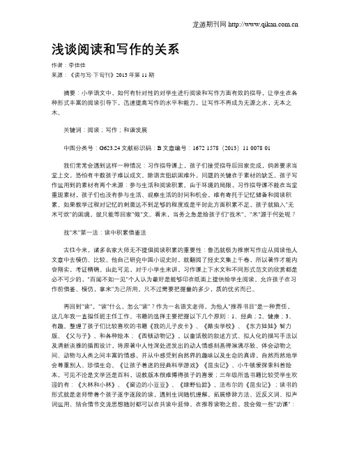 浅谈阅读和写作的关系