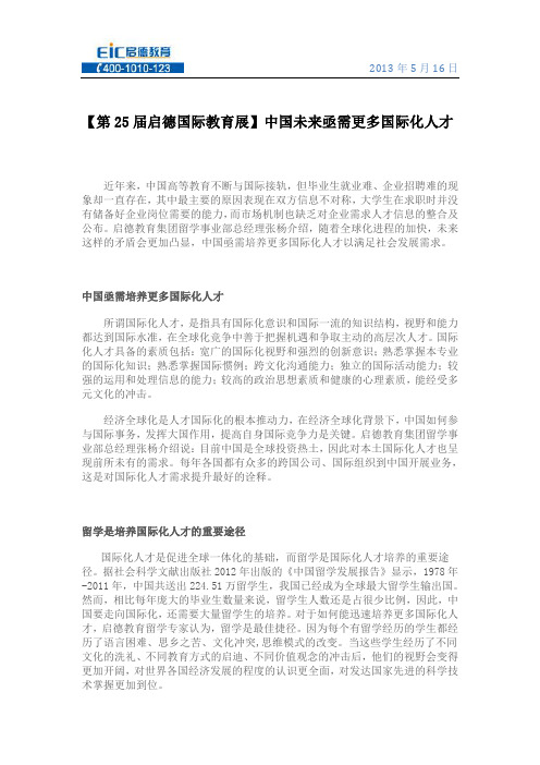 【第25届启德国际教育展】中国未来亟需更多国际化人才