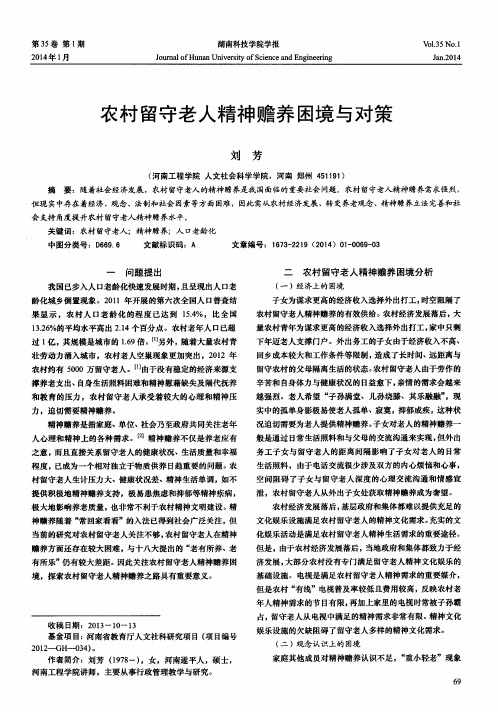 农村留守老人精神赡养困境与对策