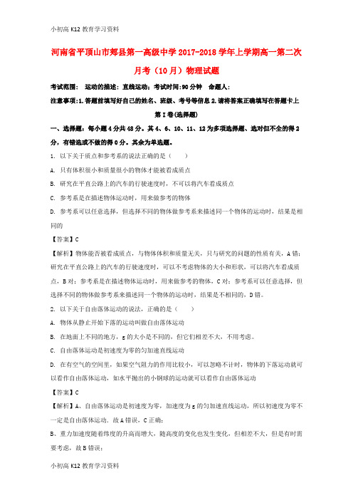 【K12教育学习资料】[学习]河南省平顶山市郏县第一高级中学2017-2018学年高一物理上学期第二