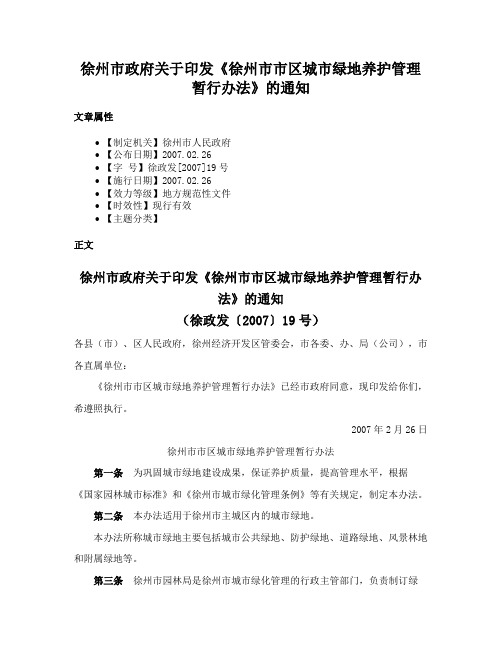 徐州市政府关于印发《徐州市市区城市绿地养护管理暂行办法》的通知