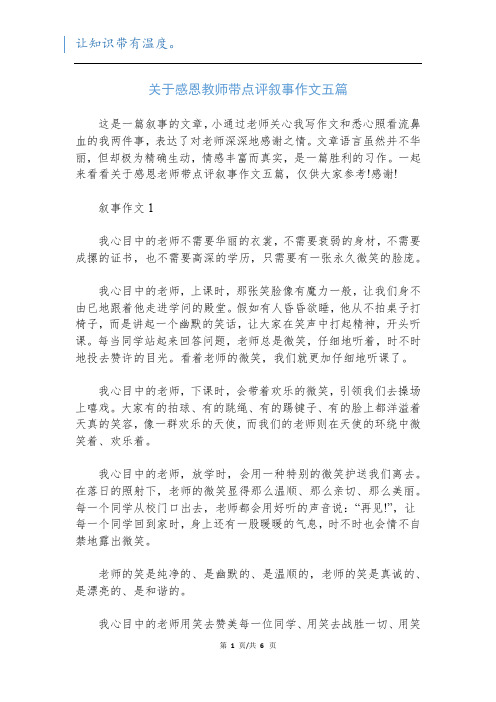 关于感恩教师带点评叙事作文五篇