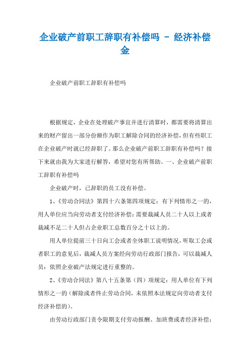 企业破产前职工辞职有补偿吗 - 经济补偿金