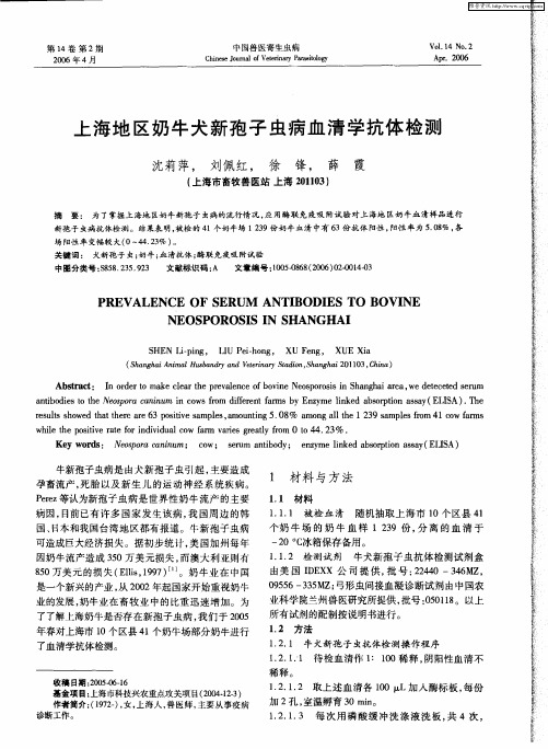 上海地区奶牛犬新孢子虫病血清学抗体检测