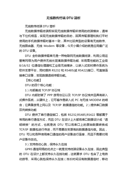 无线数传终端DTU简析