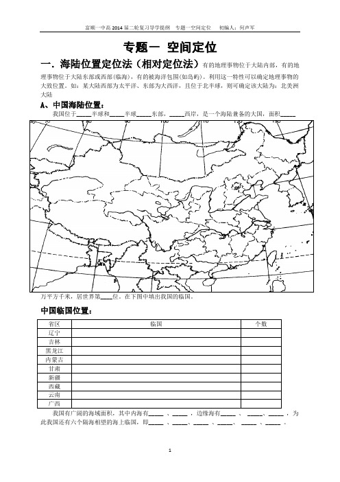 专题一 中国地理的空间定位导学提纲