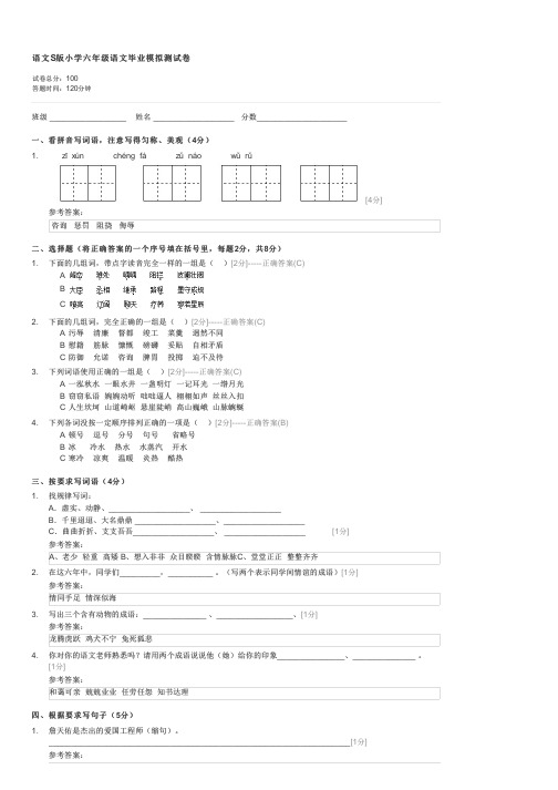 语文S版小学六年级语文毕业模拟测试卷-六年级语文试卷与试题