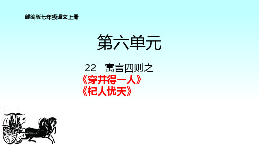 部编版七年级语文上册22.寓言四则之《穿井得一人》《杞人忧天》教学课件