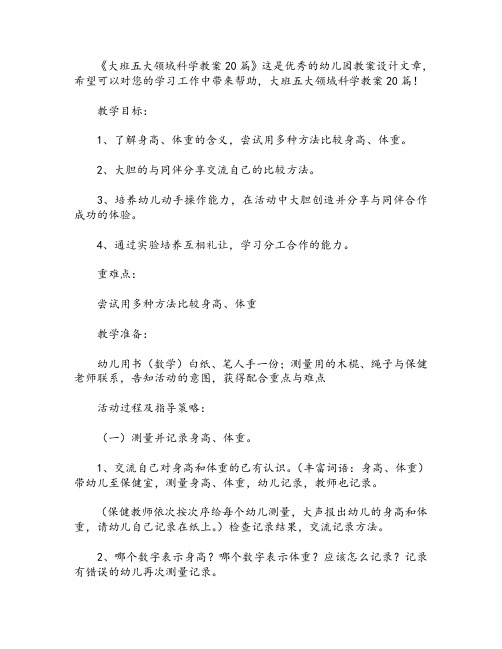 大班五大领域科学教案20篇