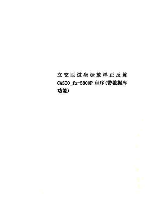 立交匝道坐标放样正反算CASIO_fx-5800P程序(带数据库功能)