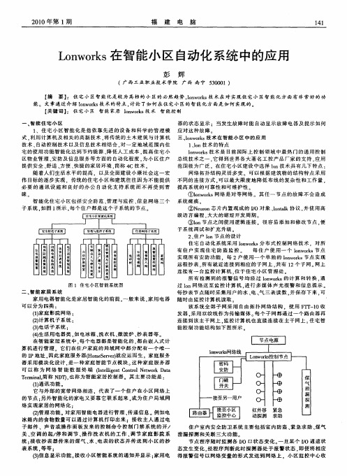 Lonworks在智能小区自动化系统中的应用