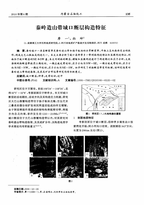 秦岭造山带城口断层构造特征