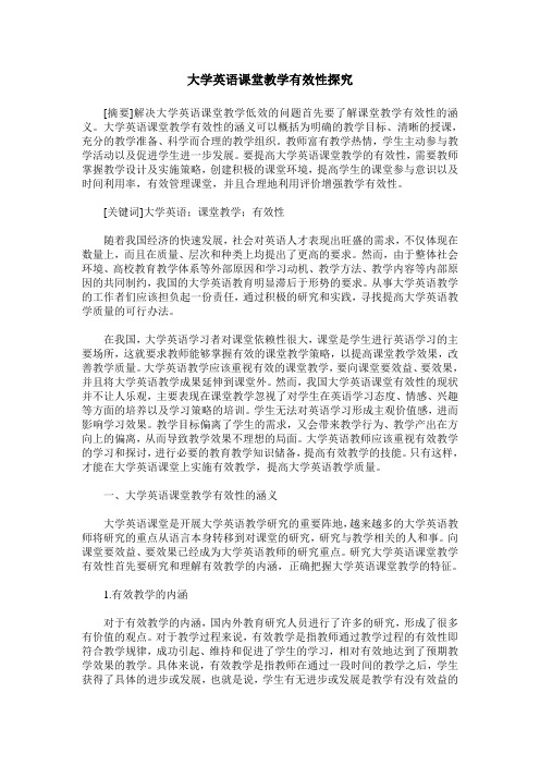 大学英语课堂教学有效性探究