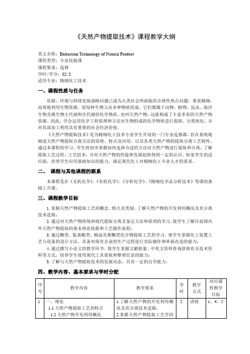 《天然产物提取技术》课程教学大纲