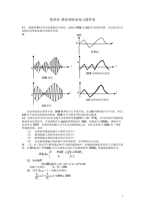 (完整版)第四章模拟调制系统习题答案