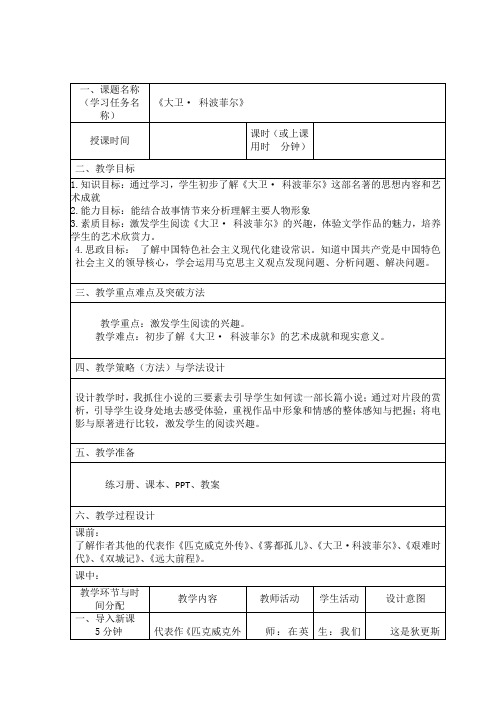 【高中语文】《大卫+科波菲尔(节选)》教案+统编版高中语文选择性必修上册