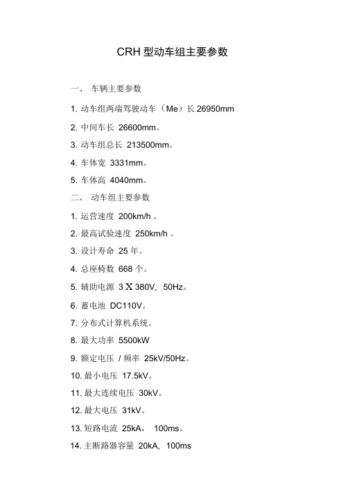 CRH1型动车组主要参数