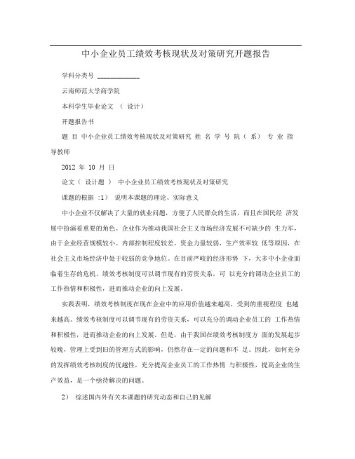 中小企业员工绩效考核现状及对策研究开题报告