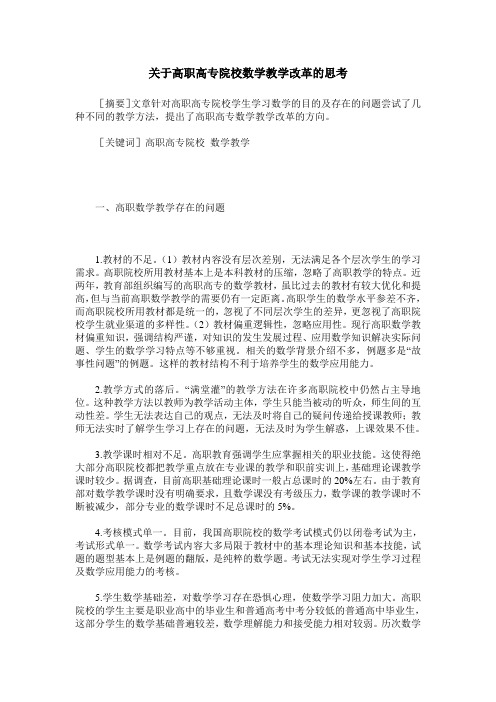 关于高职高专院校数学教学改革的思考