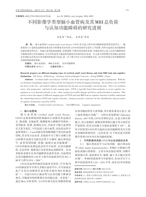 不同影像学类型脑小血管病及其MRI总负荷与认知功能障碍的研究进展