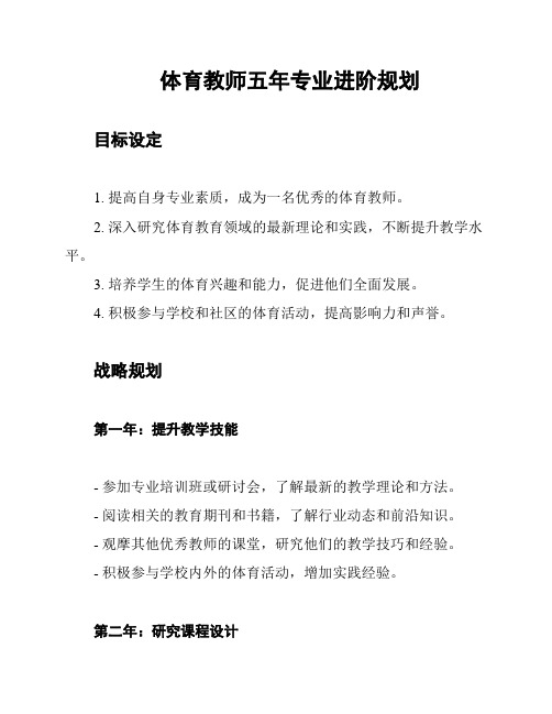 体育教师五年专业进阶规划