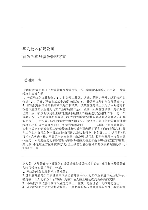 华为公司研发部门绩效考核制度